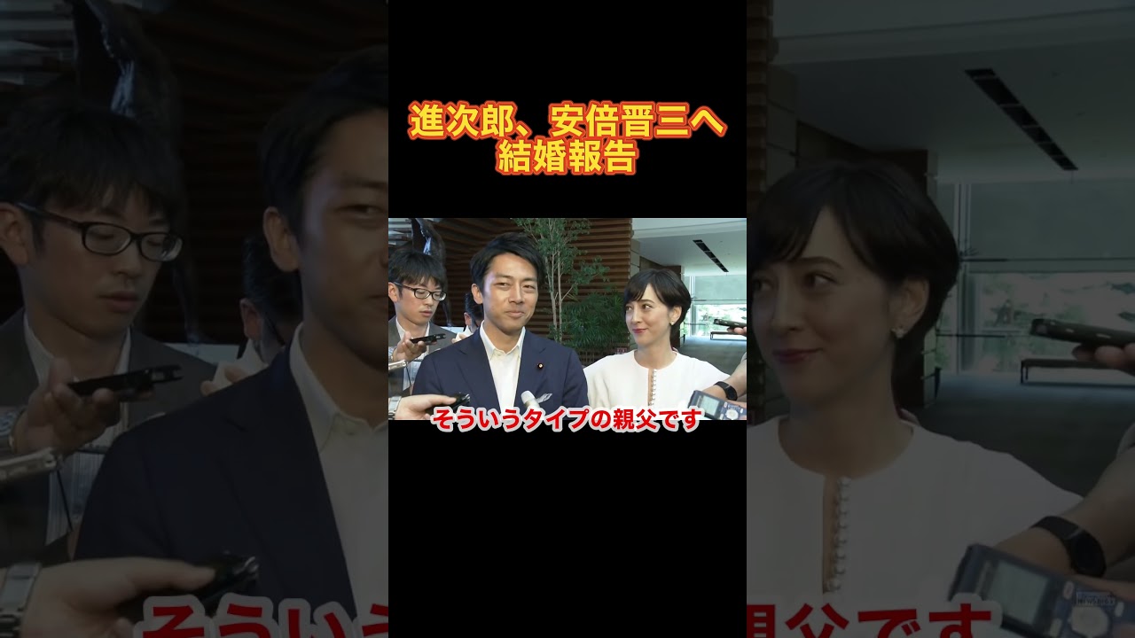 小泉進次郎が安倍晋三に結婚報告 #小泉進次郎 #安倍晋三 #滝川クリステル
