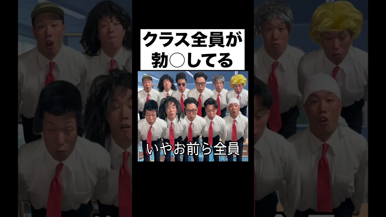 クラス全員が勃○してる件#shorts