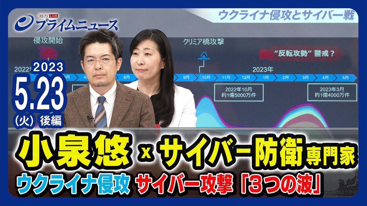小泉悠xサイバー防衛専門家 ウクライナ侵攻 サイバー攻撃「3つの波」＜後編＞2023/5/23放送