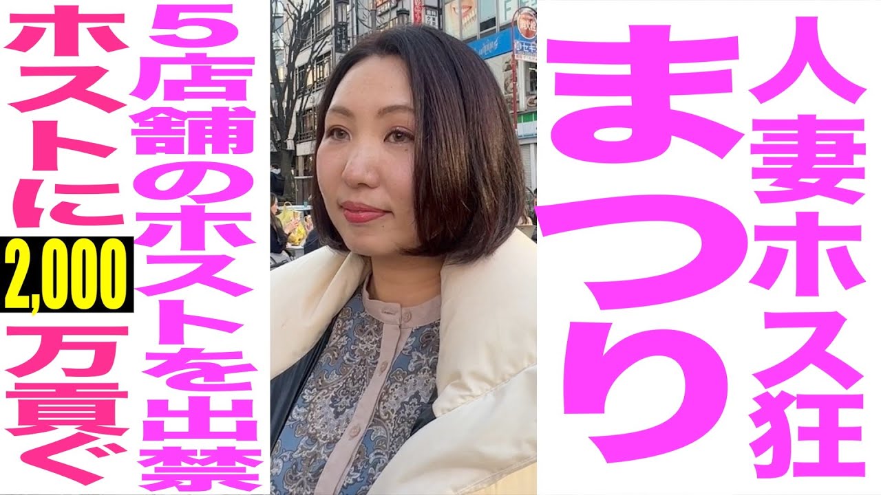 人妻ホス狂い『まつり』/ホストを５店舗出禁/ホストに2000万貢ぐ/まつりさんの職業とは