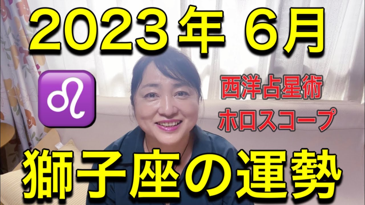 2023年6月♌️獅子座の運勢✨