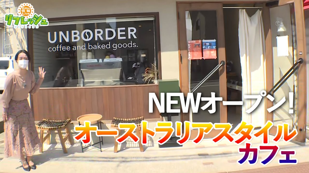 NEWオープン！オーストラリアスタイルカフェ（おでかけ中継）