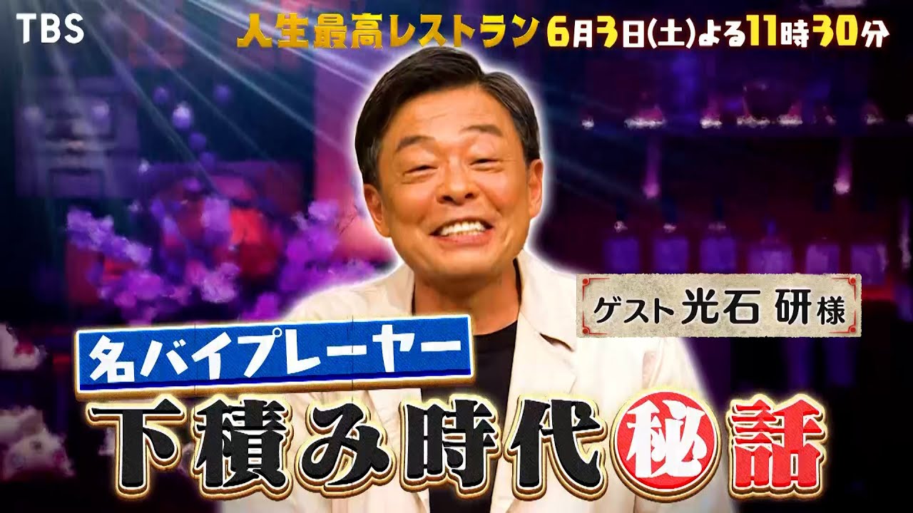 『人生最高レストラン』6/3(土) 光石研の下積み時代㊙話にスタジオ騒然!?【TBS】