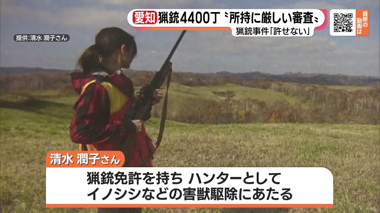 猟銃所持には厳しい審査　猟銃・立てこもり事件に愛知の猟友会「許せない」 (23/05/26 18:46)