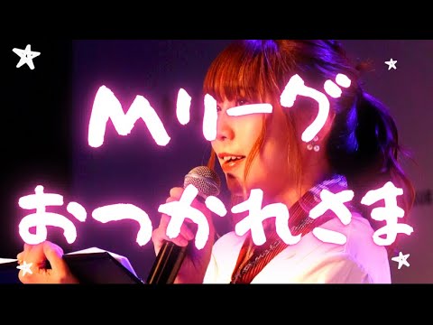【おしゃべり】Mリーグおつかれさまでした【するの巻】