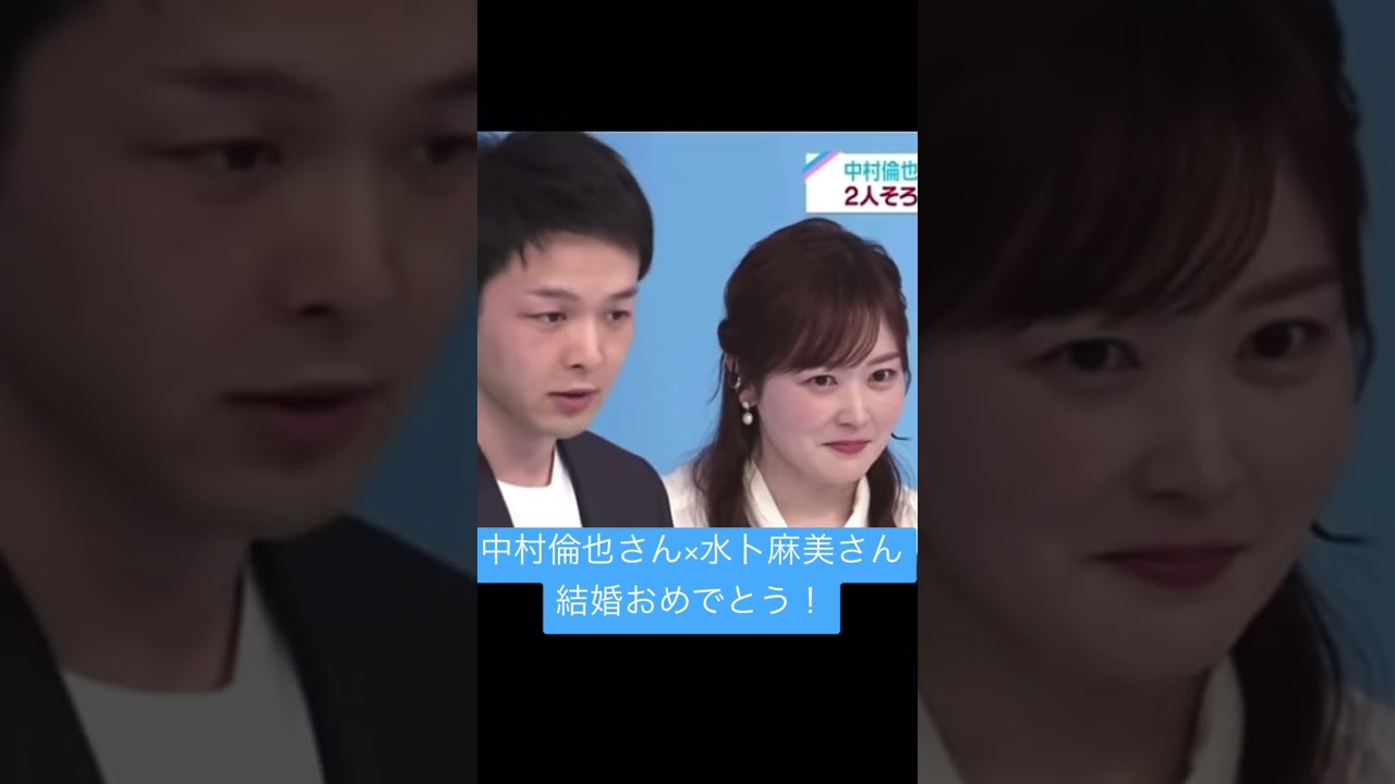 中村倫也×水卜麻美 結婚おめでとう！ #中村倫也 #水卜麻美 #結婚