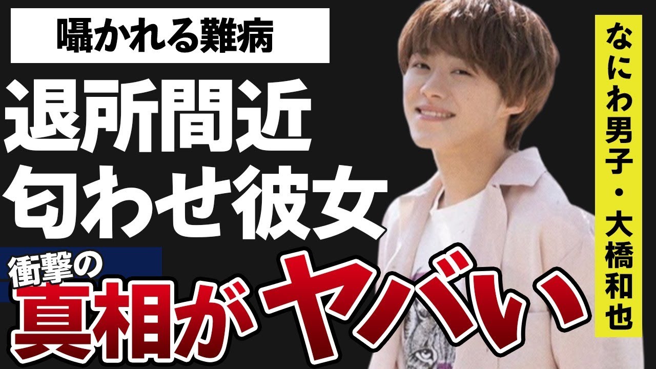 大橋和也がジャニーズ事務所を“退所間近”…囁かれる“病気”の真相に言葉を失う…「なにわ男子」で活躍するアイドルの説愛匂わせの内容に驚きを隠せない…