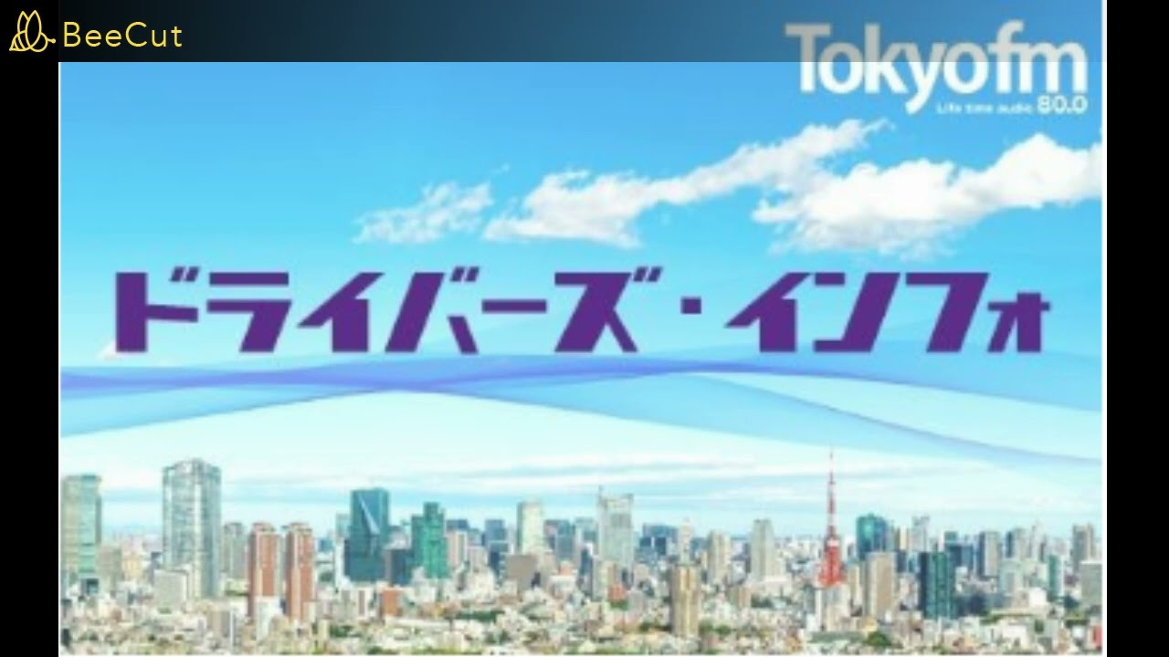 【TOKYOFM】ドライバーズ・インフォ 2023年3月11日(土) 12:55-13:00