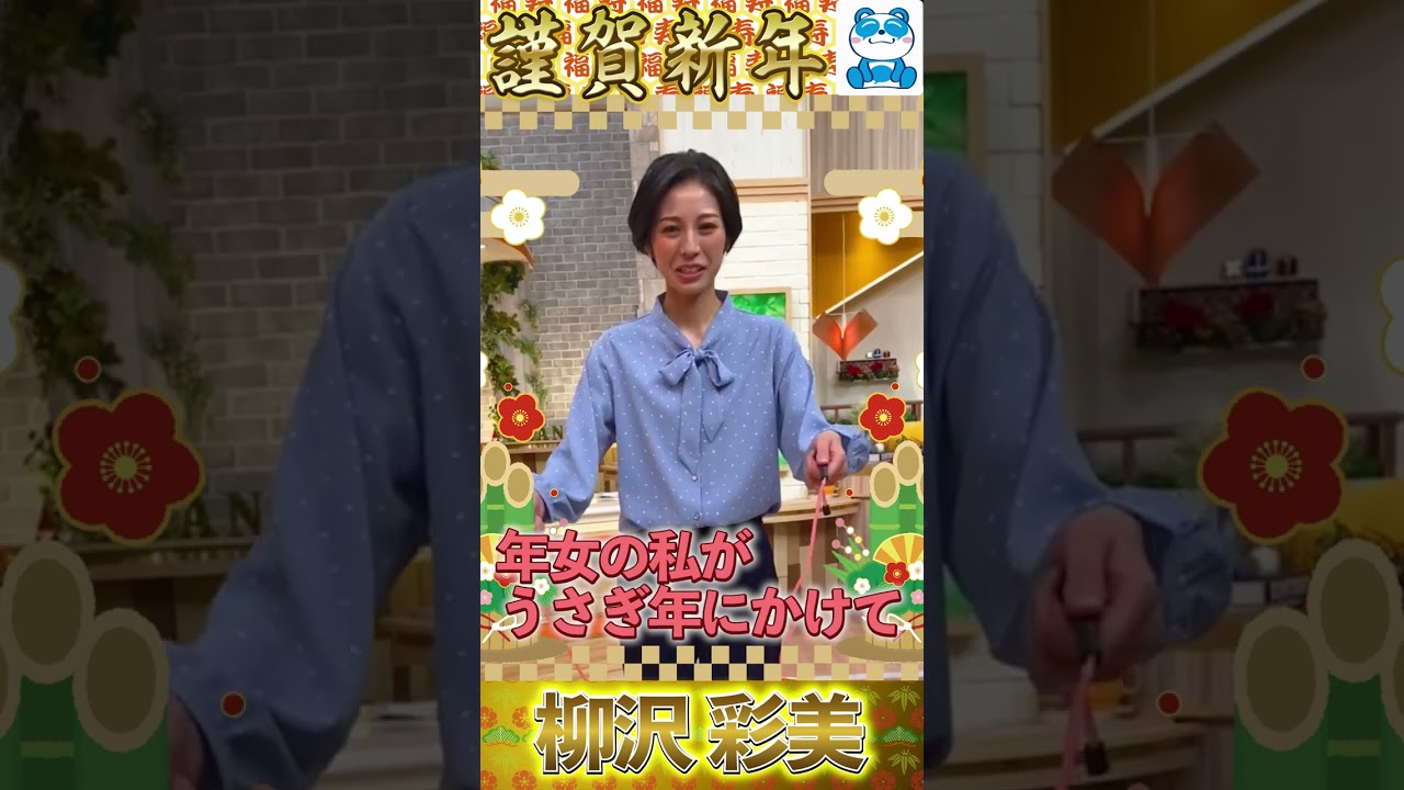 柳沢彩美アナ【年賀状】うさぎ年ということで「二重跳び」に挑戦！？ #Shorts #柳沢アナ #新年 #挑戦 #うさぎ年 #アナウンサー