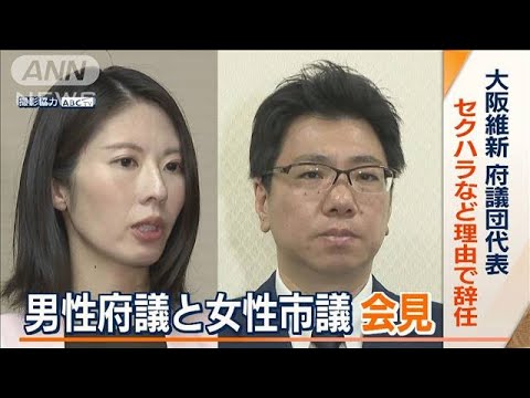 “性的関係”要求か…大阪維新・府議団代表が辞任　女性市議も会見「セクハラは事実」(2023年5月24日)