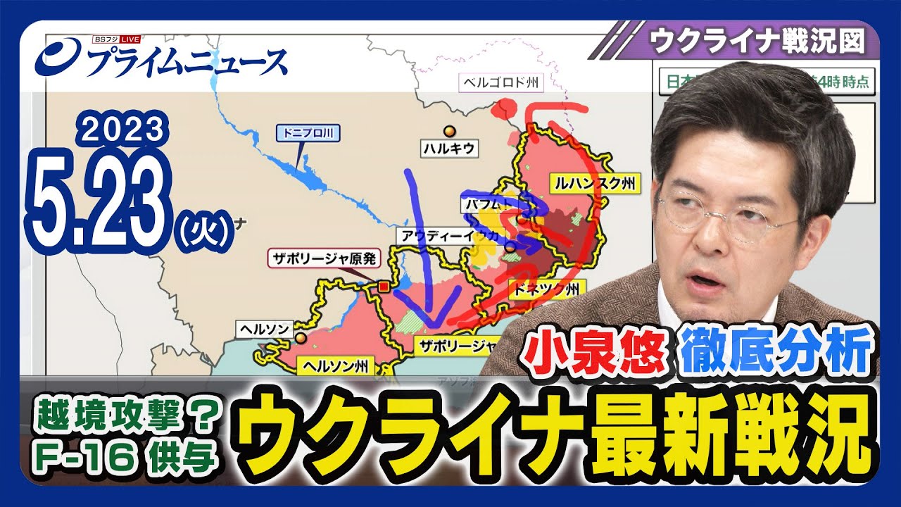 【越境攻撃？】小泉悠 徹底分析 ウクライナ最新戦況【F-16供与】2023/5/23放送