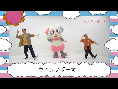 ハレッタのダンス【６０秒Ver.】