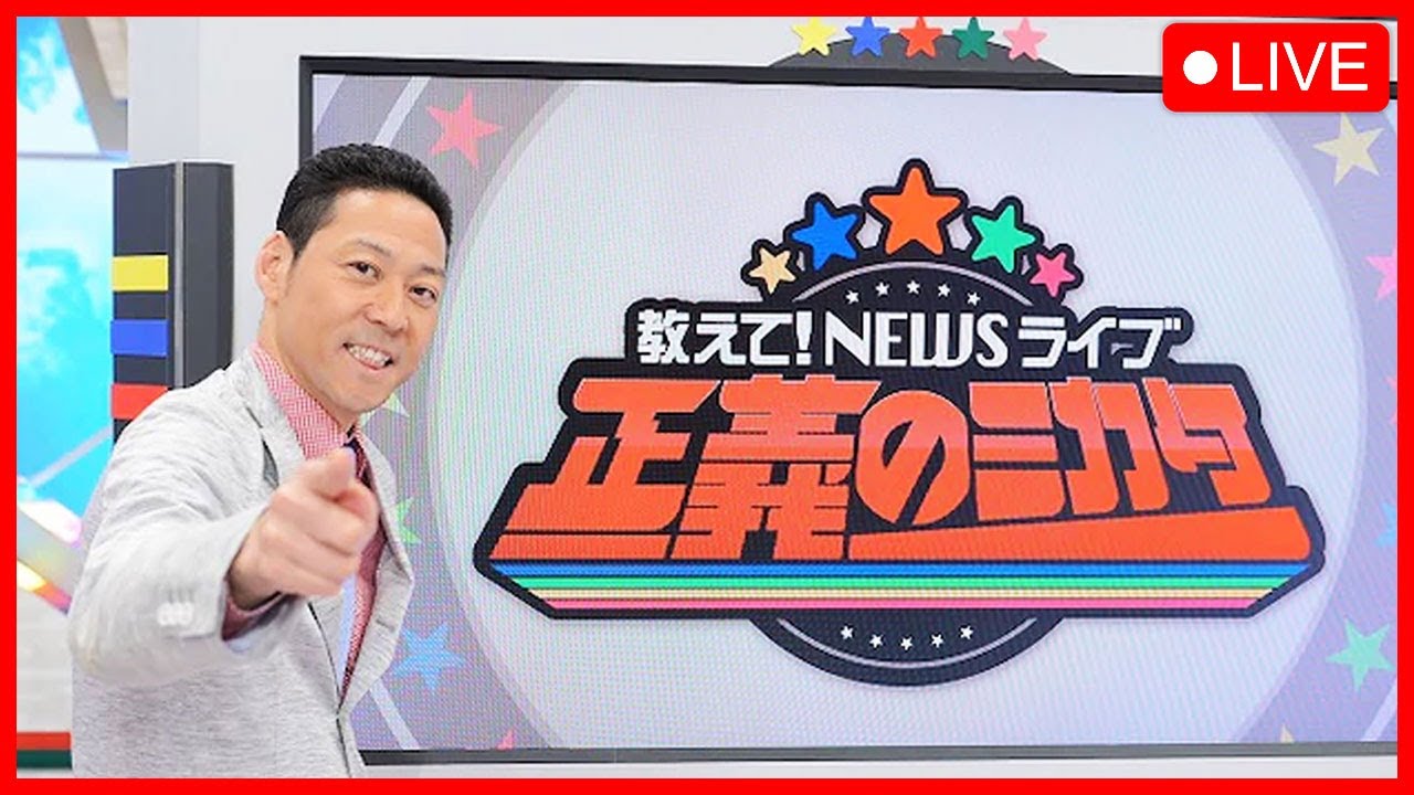 教えて！ニュースライブ 正義のミカタ 2023年05月27日 FULL SHOW HD 【LIVE】