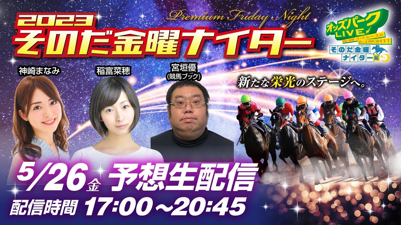 園田競馬”そのだ金曜ナイター”を生配信！＜競馬・競輪・オートレースを楽しまNIGHT！そのだ金曜ナイター編＞2023年5月26日(金) 17:00~20:45