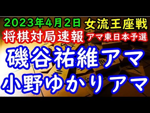 将棋対局速報▲磯谷祐維アマー△小野ゆかりアマ リコー杯第13期女流王座戦アマ東日本予選[四間飛車]