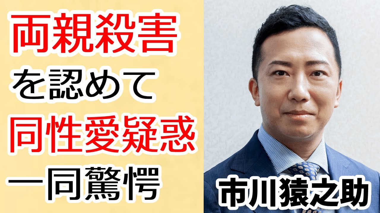 市川猿之助が意識復活して認めた両親殺害の事実に目を疑う...！『半沢直樹』でも活躍した歌舞伎役者が一家心中を起こした理由や大物芸能人との同性愛疑惑に一同驚愕…！