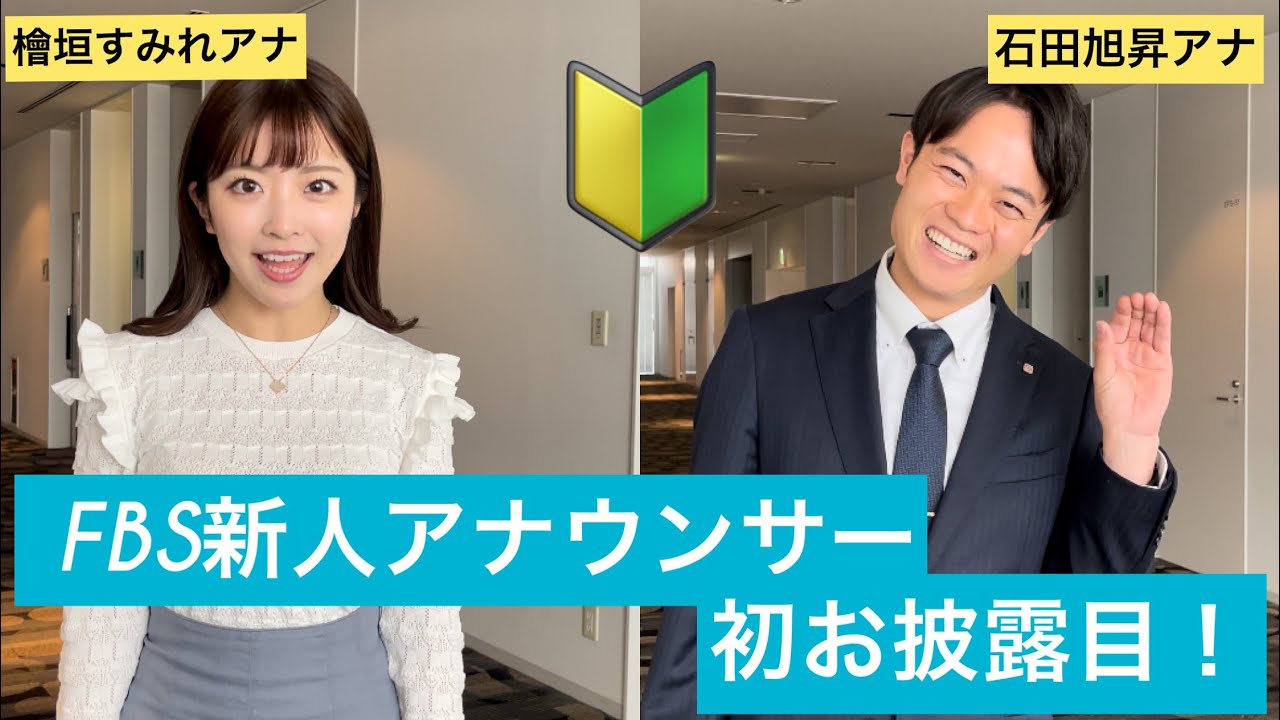 【FBS福岡放送🔰新人アナウンサー】FBSアナウンス部に新しい仲間✨新人アナの自己紹介