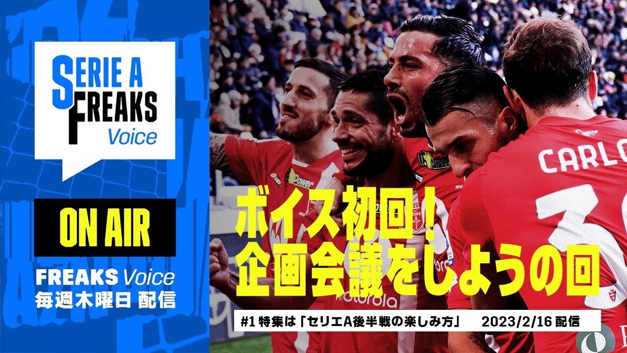 【音声コンテンツ】ボイス初回 ! 企画会議をしようの回｜Serie A FREAKS Voice #1｜2023年2月16日 配信回