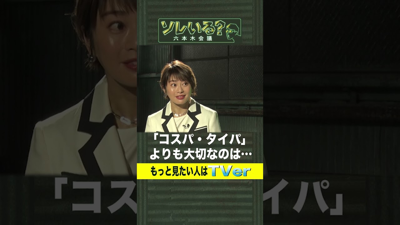 「コスパ・タイパ」よりも大切なのは「偶然性」？【ソレいる？六本木会議】4月13日（木）深夜放送／最新回はTVerで配信中