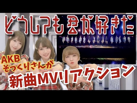 【そっくりさんが】AKB48 どうしても君が好きだ MV をリアクションしてみた！