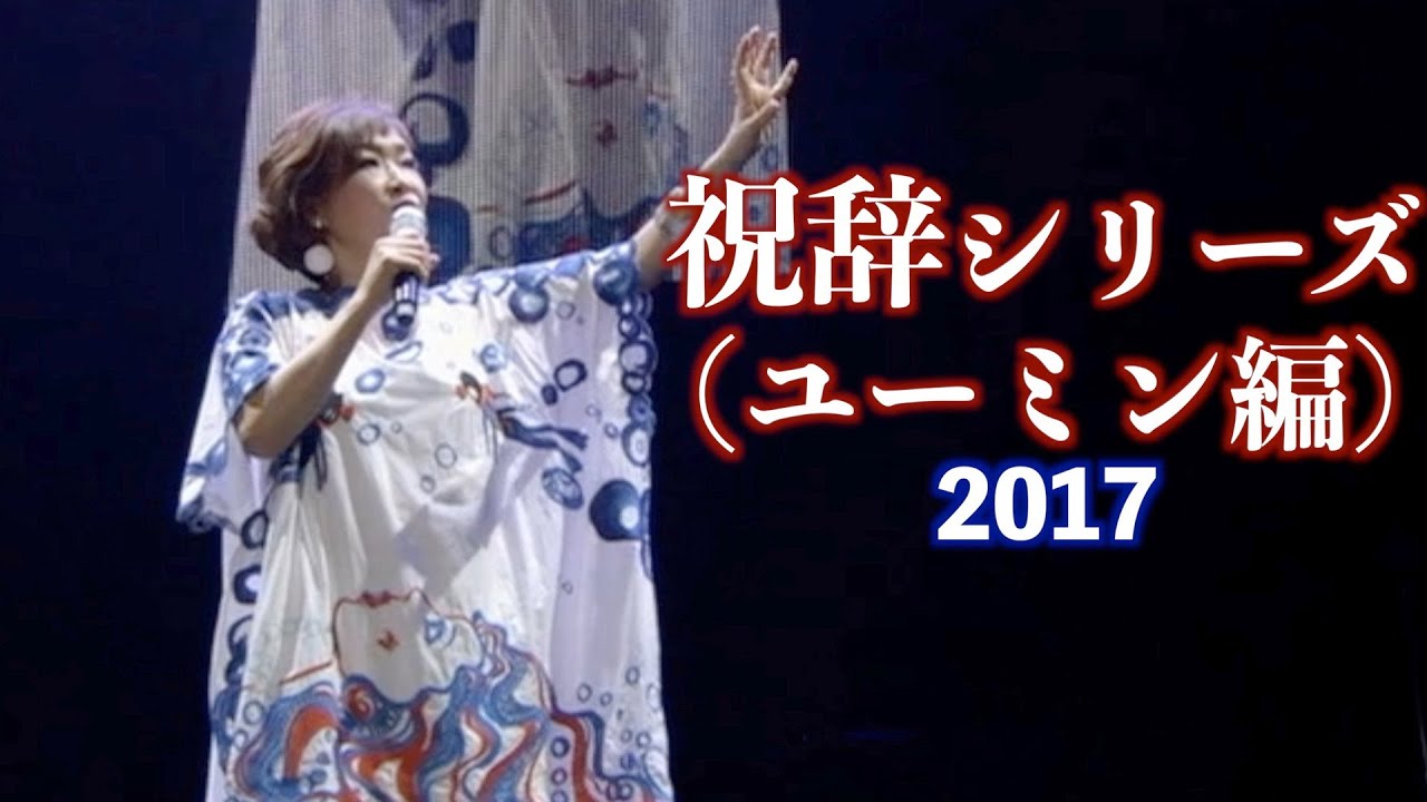 祝辞シリーズ（ユーミン編） 清水ミチコのシミチコチャンネル