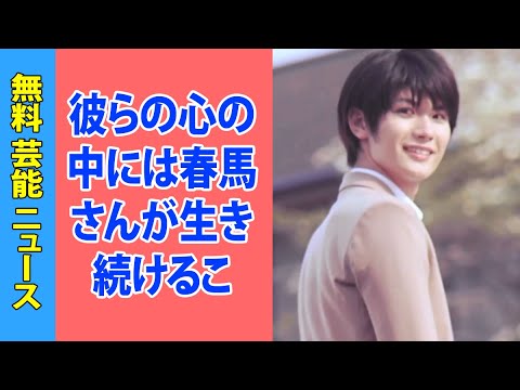 彼らの心の中には春馬さんが生き続けることを願っているようです