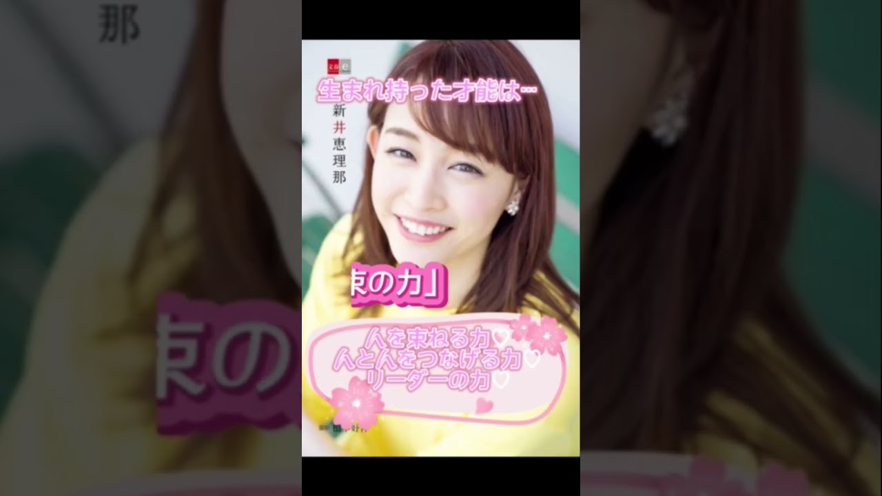 【新井恵理那を深掘り♡】#新井恵理那 #結婚おめでとう#日本一忙しい#女性キャスター#shorts #ホロスコード#鑑定