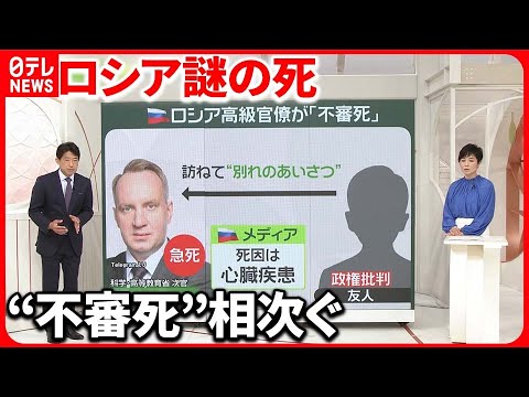 【ロシアでまた“不審死”】政権批判の高級官僚  侵攻後に39人...共通点は？
