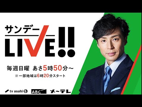 サンデーＬＩＶＥ!! 2023年5月28日 LIVE FULL SHOW