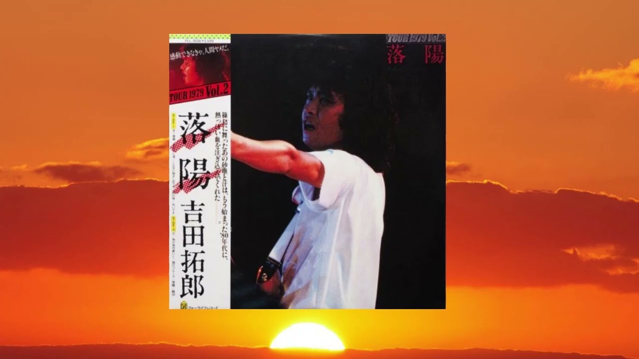 落陽　　　吉田拓郎