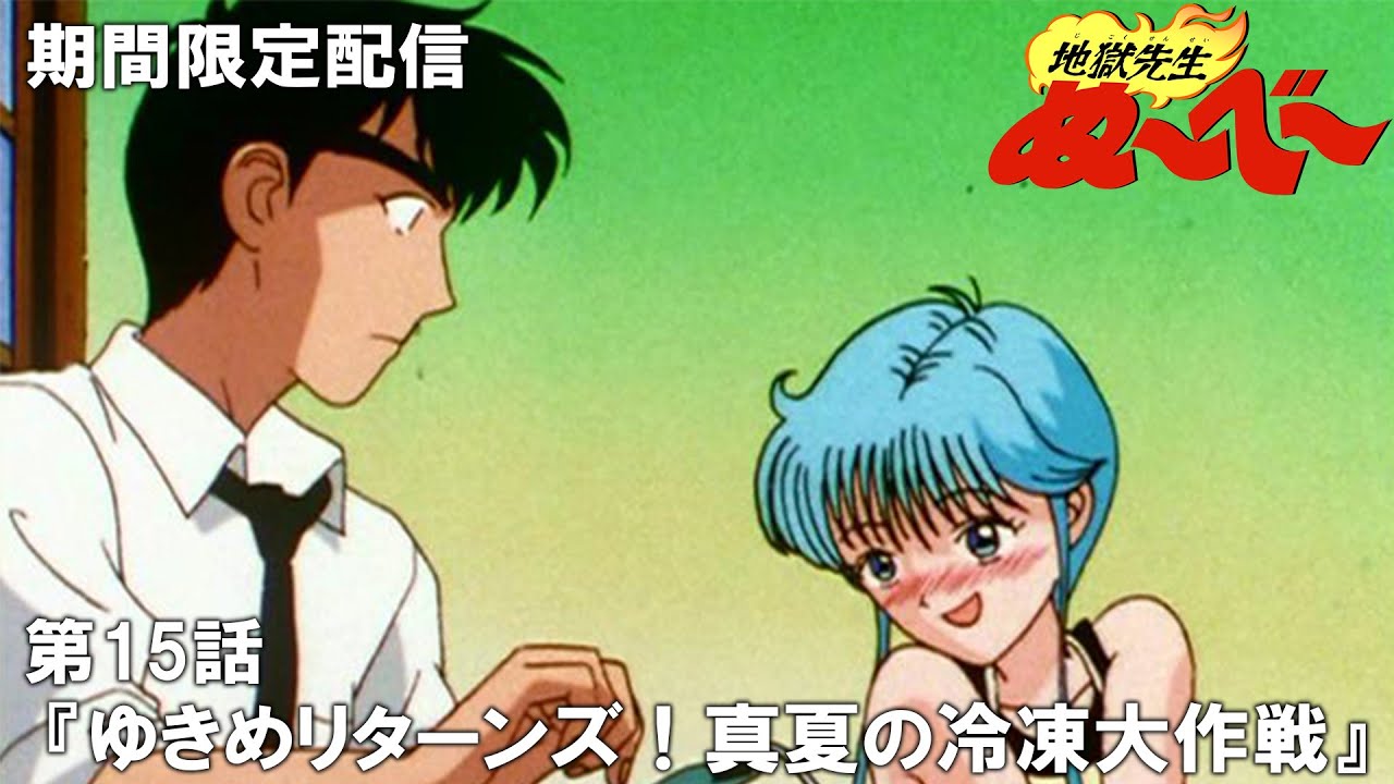 【公式アニメ】『地獄先生ぬ～べ～』傑作選　第15話「ゆきめリターンズ！真夏の冷凍大作戦」