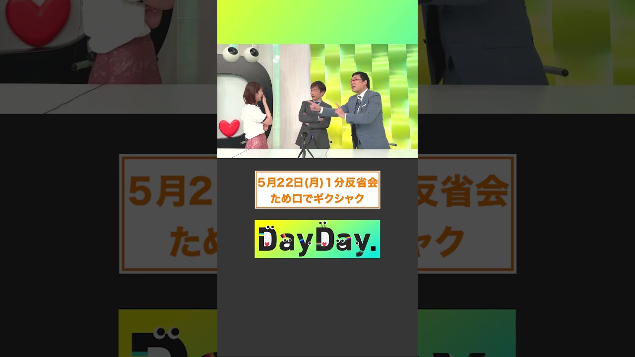ため口でギクシャク 5月22日(月)#DayDay.1分反省会⏰#武田真一 #山里亮太 #黒田みゆ #shorts