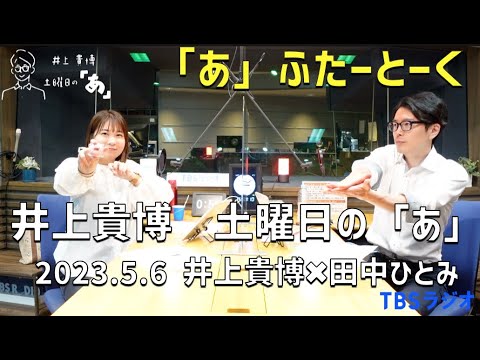 井上どあ 「あ」ふたーとぉく　2023年5月6日（土）