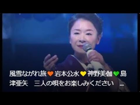 風雪ながれ旅🧡岩本公水💛神野美伽💚島津亜矢　三人の唄をお楽しみください　😎ソフトでシンプルにて仕上げています