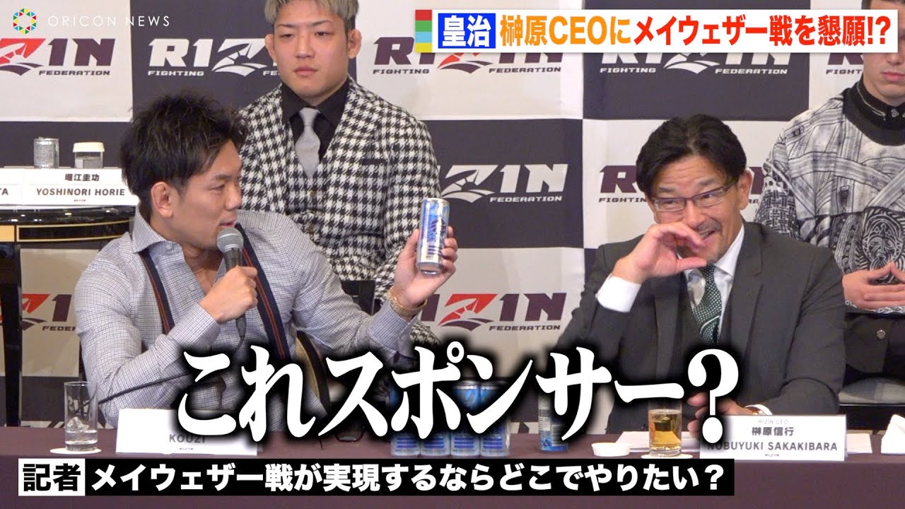 【RIZIN.41】皇治、会見での自由すぎる発言に榊原CEOが笑いこらえきれず！？ メイウェザー戦実現は「自信ないです」　『RIZIN.41』対戦カード発表記者会見