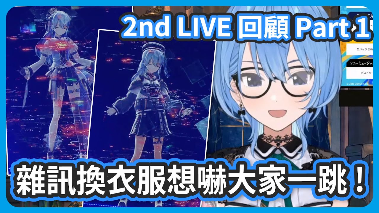 【2nd LIVE 回顧】雜訊換衣服的地方想嚇大家一跳 ! 這次的來賓邀請了三次元的作曲家們 !【星街すいせい/星街彗星】