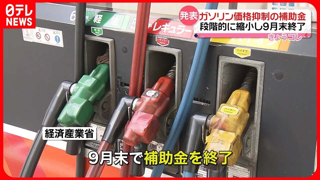 【ガソリン価格抑制の補助金】9月末に終了へ  来月から1割ずつ段階的に縮小