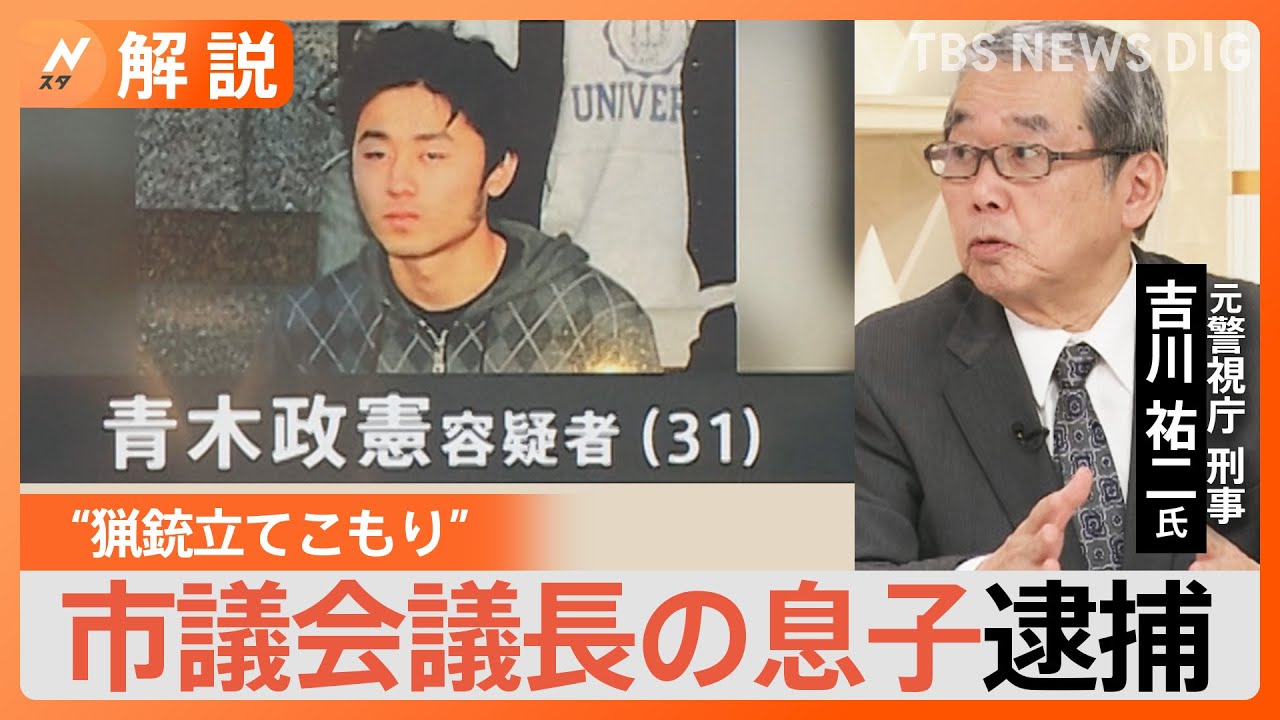 「容疑者の動きは特徴的」“猟銃立てこもり”事件　市議会議長の息子を逮捕【Nスタ解説】｜TBS NEWS DIG