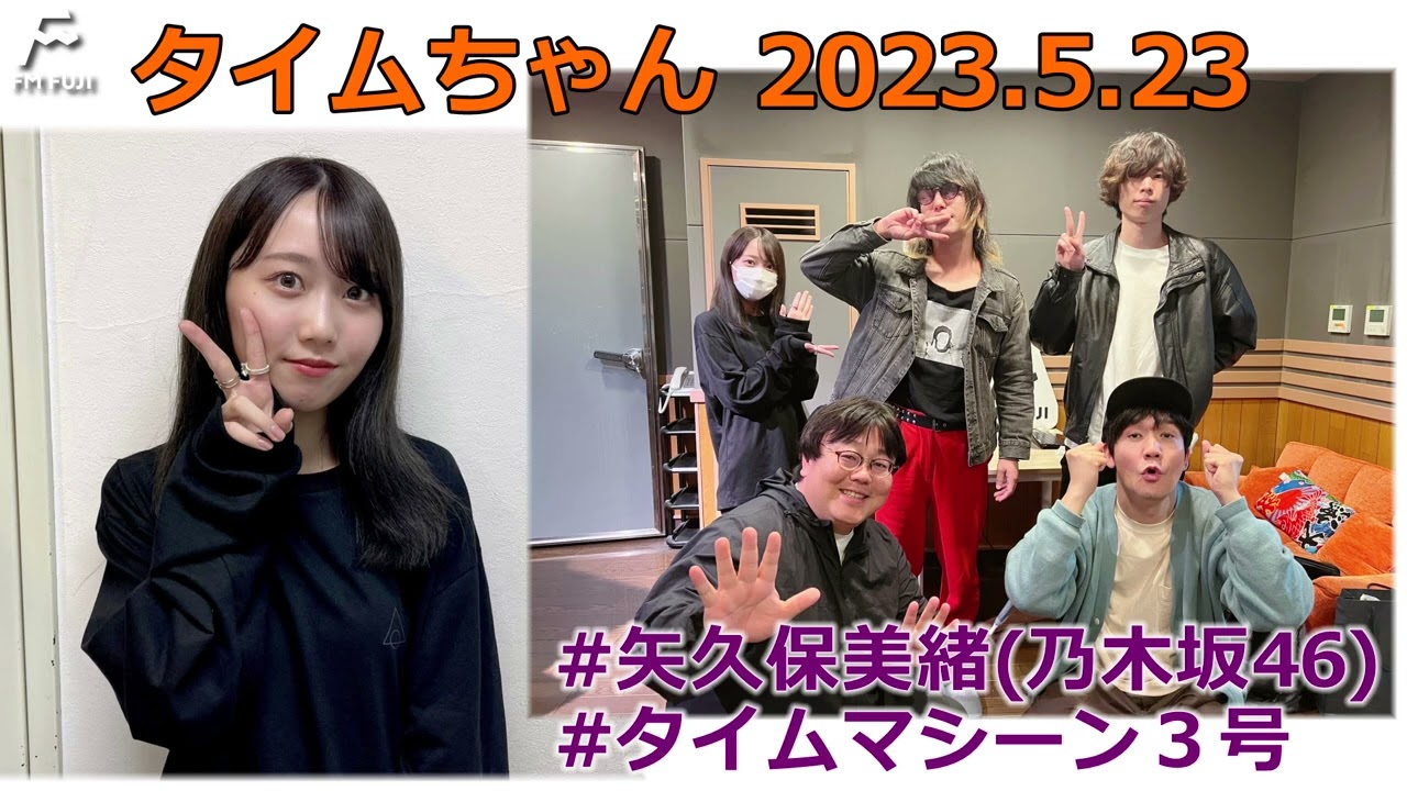 20230523　タイムちゃん　乃木坂46　矢久保美緒