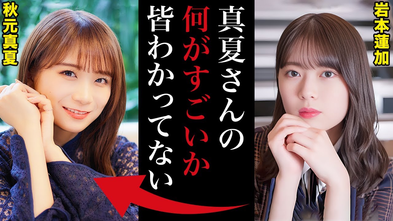 なぜ秋元真夏は全ての後輩に称賛されるのか。卒業コメントで明らかになった異常な〇〇とは。