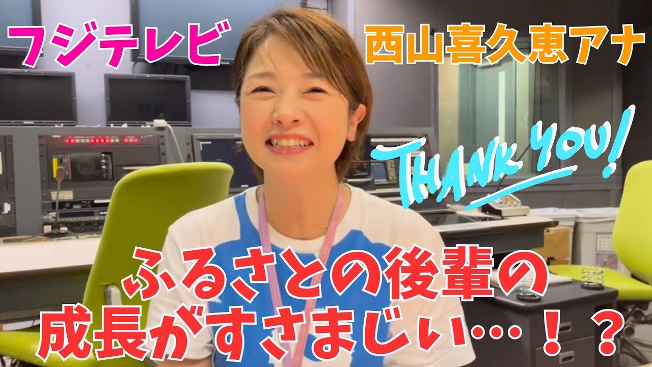 ★フジテレビ 西山喜久恵アナ　故郷・広島のアナウンサーとのコラボに喜び