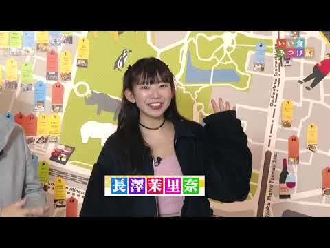 いい食みつけ旅 　福盛訓之、長澤茉里奈、美桜