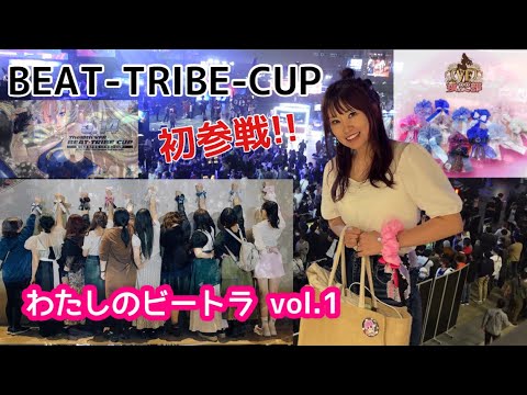 【BEATTRIBECUP】初参戦!! わたしのビートラvol.1【ビートラ】