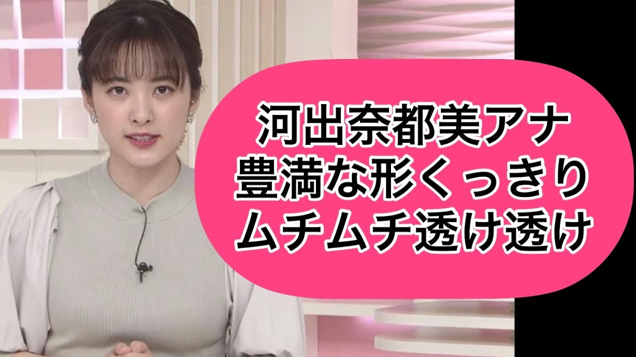 河出奈都美アナ　ムチムチ透け透け透けニットとノースリーブ