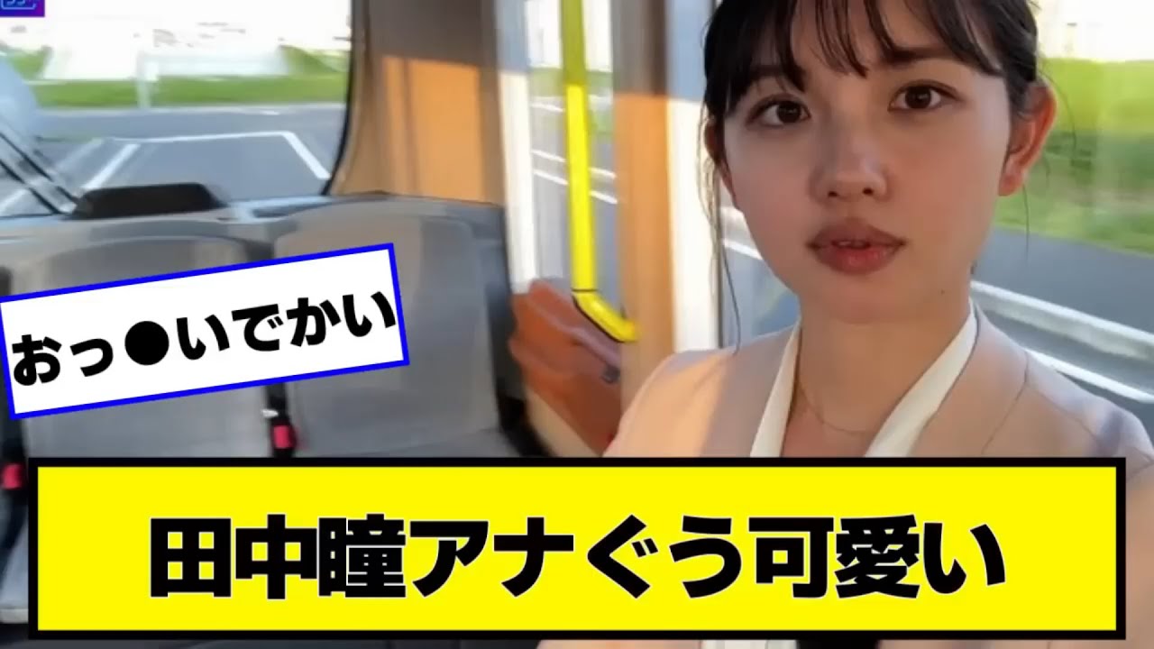 田中瞳アナぐう可愛い【なんJ２chネットの反応】