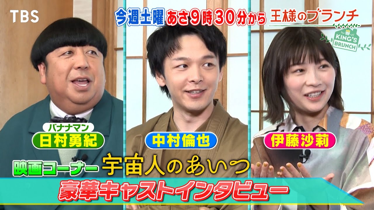 『王様のブランチ』5/20(土) ｢宇宙人のあいつ｣中村倫也&伊藤沙莉&日村勇紀にインタビュー！Snow Man 佐久間大介がマンガコーナーに登場!!【TBS】