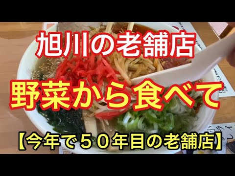 【旭川ラーメン】主人が生きていれば72歳なのよ！お店は50年目の老舗店！