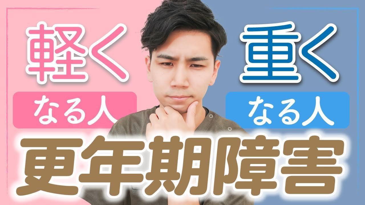 【更年期障害軽い人、重い人】その違いとは？これを知っておくだけで簡単に改善！冷えのぼせ・疲れやすい・ホットフラッシュ・寝つき【40代・50代向け】