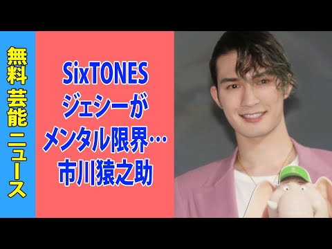 SixTONESジェシーがメンタル限界…市川猿之助「殺人」「自殺幇助」報道で