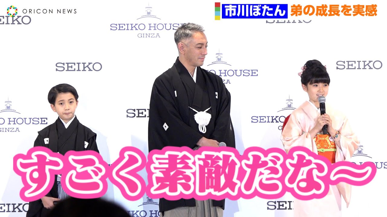 市川ぼたん、弟・新之助の成長実感「姉であることがうれしい」　父・市川團十郎の前で夢語る